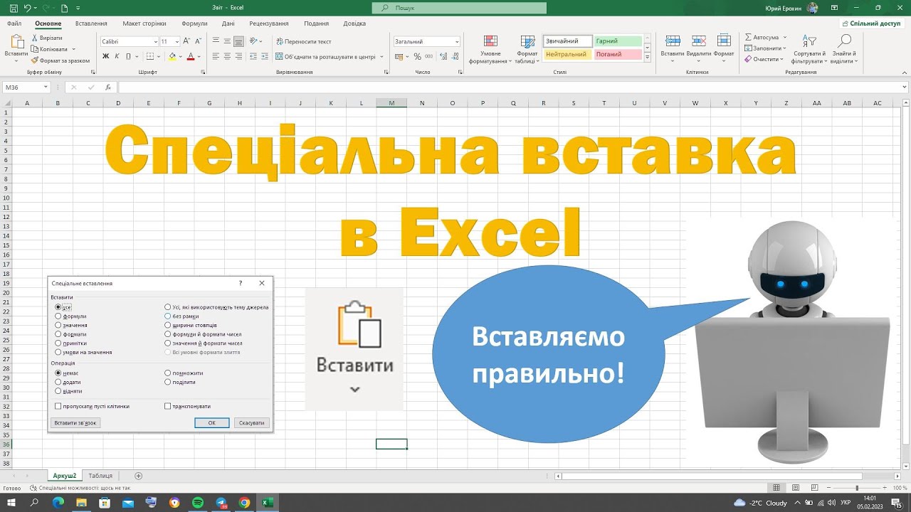 Вставляємо правильно. Спеціальна вставка в Excel