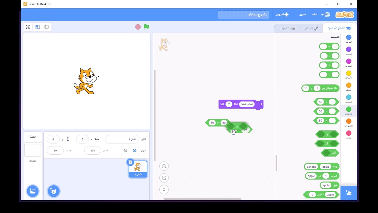 لبنات العمليات برنامج سكراتش /السنة الرابعة متوسطscratch