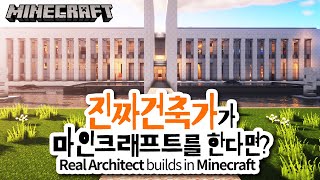 진짜건축가가 마인크래프트를 한다면!?ㅣReal Architect plays Minecraft!?