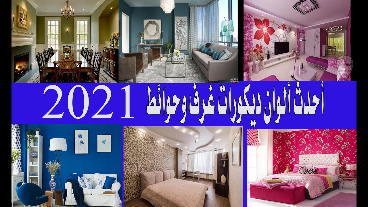 أحدث وأروع ألوان ديكورات 2021 حوائط غرف نوم مطابخ نافذة عربية