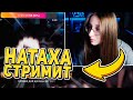 😍НАТАХА СТРИМИТ! НАРЕЗКИ СО СТРИМА ХЕРЕЙДА И НАТАХИ!