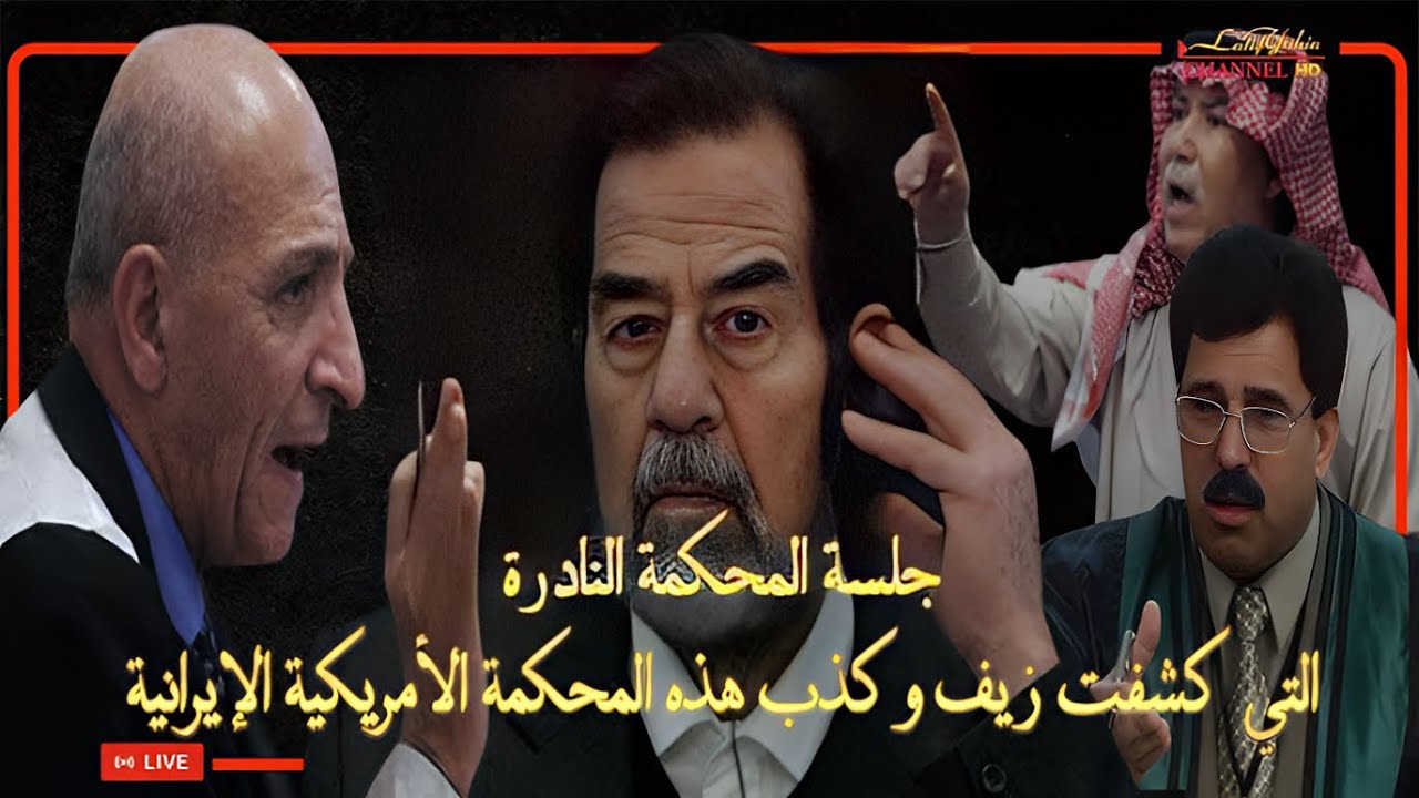 جلسة محاكمة صدام حسين ورفاقه التي لم يتم بثها على القنوات الفضائية حصرياً