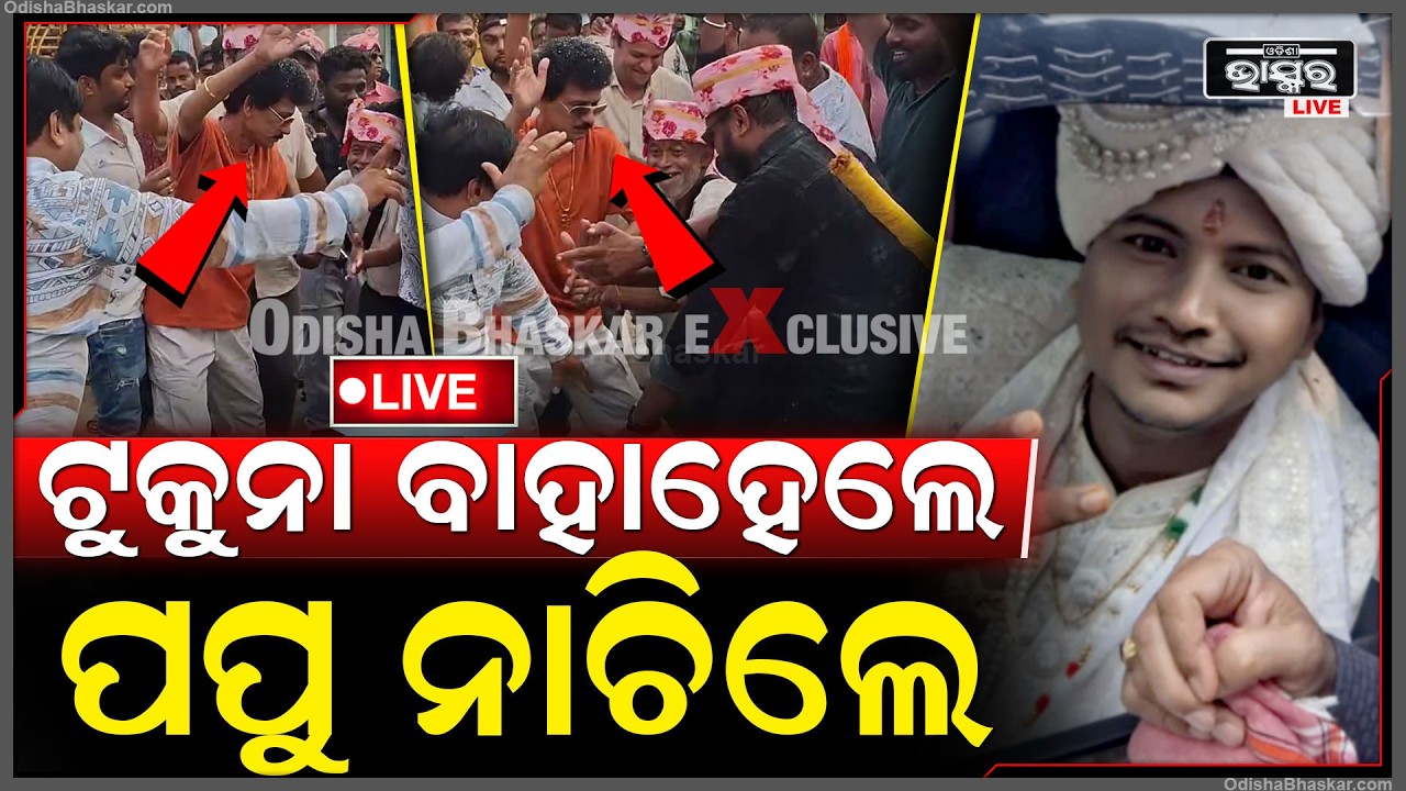 🔴Live :ବାହାହେଲେ ପ୍ରିୟ କମେଡିଆନ ଟୁକୁନା ଷ୍ଟାଇଲିସ ,ନାଚିଲେ ପପୁ  Comedian Tukuna Stylish got married