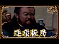 包青天經典精華／展昭淪為階下囚？ 劉公公設計連環殺局 包大人察覺有鬼？｜紅花記1 Bao Thanh Thiên