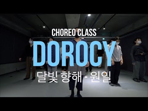 Dorocy Choreo Class | 원일 - 달빛향해 | Justjerk Dance Academy