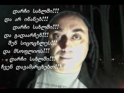 #დარჩისახლში - დავით არჩვაძე - #darchisaxlshi - #davitarchvadze