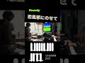 【Lowland Jazz】Vaundy / 恋風邪にのせて #shorts
