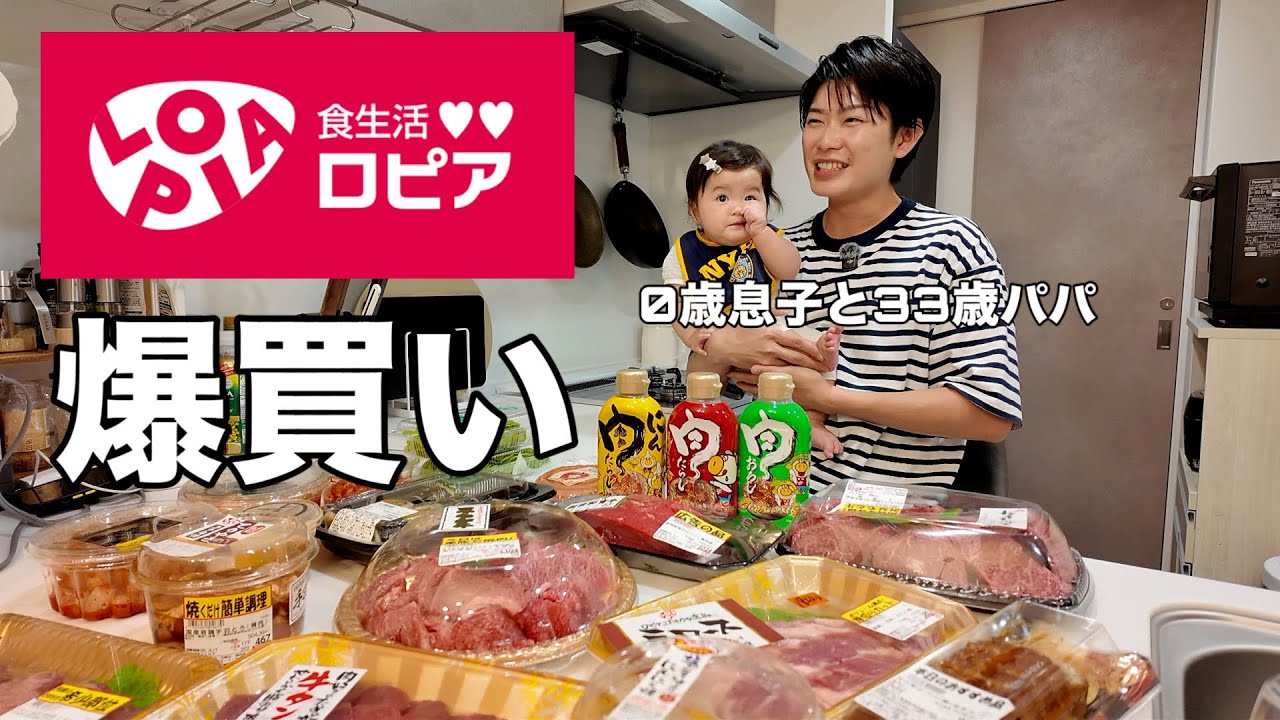 【息子と過ごす休日】話題の激安スーパーロピアでおうち焼肉！おすすめ紹介します！