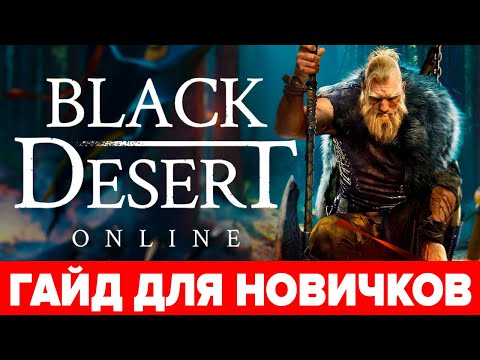🔥 BDO гайд для новичков 🏹 Как начать играть в Black Desert 🧝‍♀️Советы с чего начать и кем играть