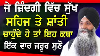 Jindagi Vich Sukh Sehaj Te Shanti Chaunde Ho Ta Eh Katha Suno | Bhai Sarbjit Singh Ludhiana Wale