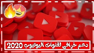 ?سارع دعم القنوات رح يزيد لك 1000 مشترك ? و 4000 ساعة مجانا 2020 | دعم قنوات اليوتيوب مجانا ?