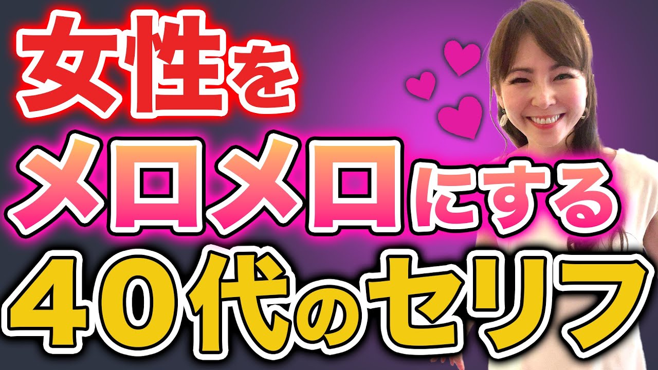 40代だからこそ効果的！女性をメロメロにするセリフとは