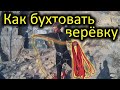 обучалка! Как бухтовать веревку, быстро и удобно