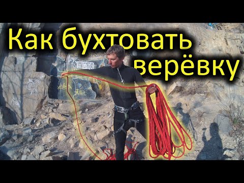 обучалка! Как бухтовать веревку, быстро и удобно