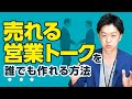 売れる営業トークの作り方を公開！120万円の価格で成約率80％超えの秘密とは？