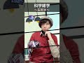 #科学雑学 #院卒芸人 #左利き