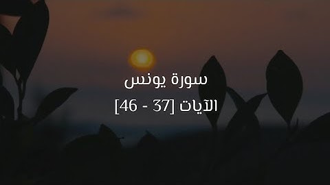 سورة يونس | الآيات 37 - 46 | القارئ عبد الرحمن مسعد