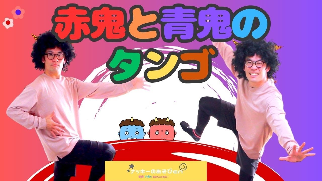 体操・赤鬼と青鬼のタンゴ】節分の時期の体操・ダンス！保育園・幼稚園