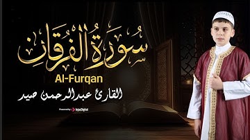 تلاوة تفوق الوصف من سورة الفرقان - بـصوت القارئ عبدالرحمن صيد