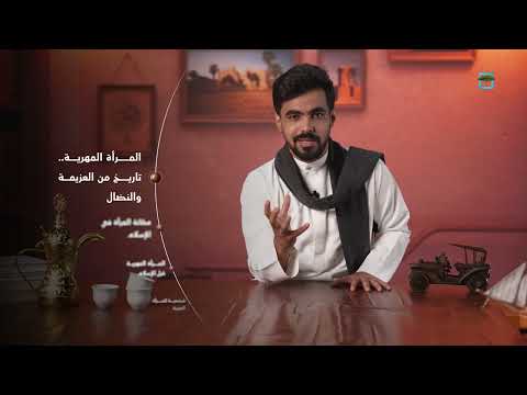 المرأة المهرية... تاريخ من العزيمة والنضال | دلة وفنجان