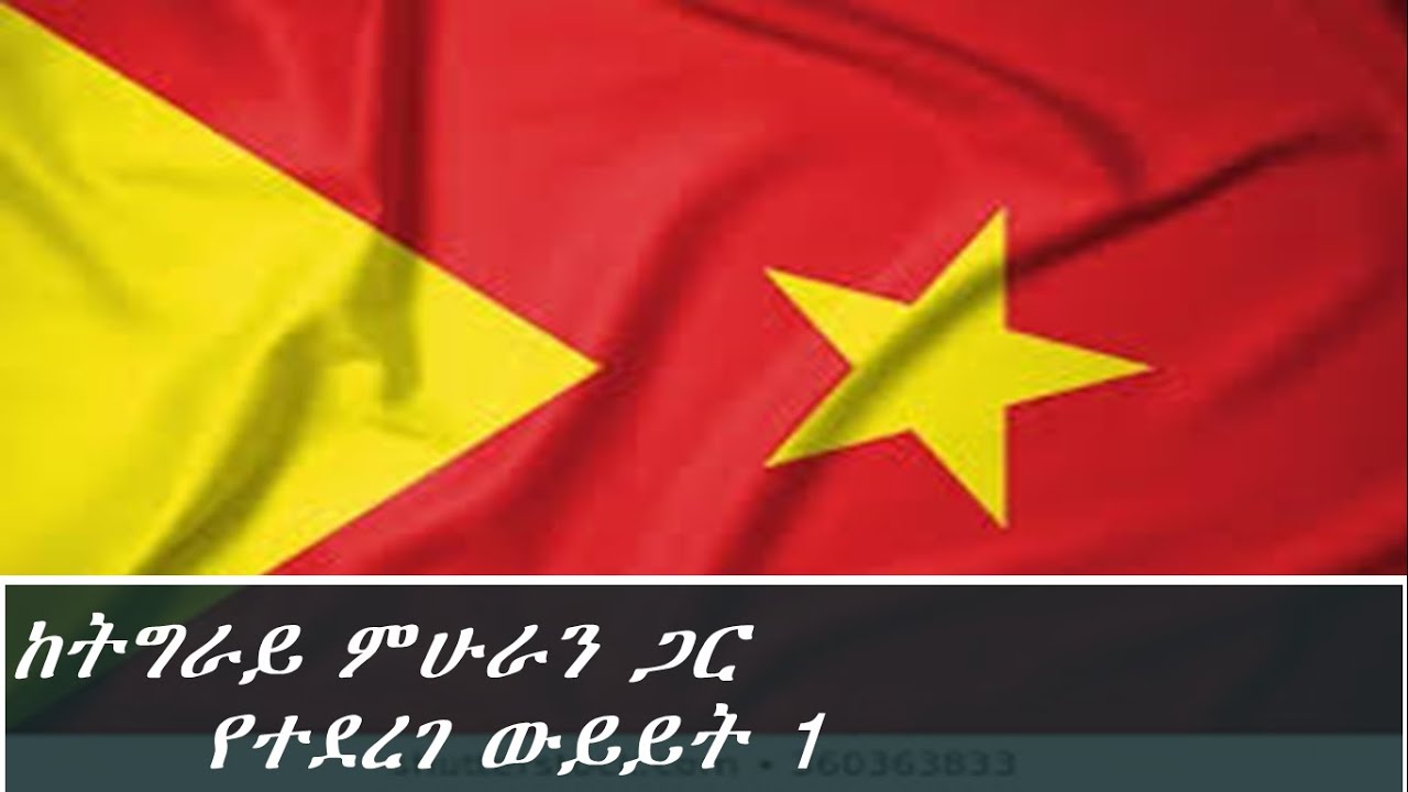 ከትግራይ ምሁራን ጋር የተደረገ ውይይት ክፍል 1  Tigray elite part one ahadu radio