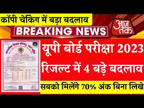 बोर्ड परीक्षा रिजल्ट 2023 में चार बड़े बदलाव सभी छात्र होगे पास | board exam 2023 | up board exam