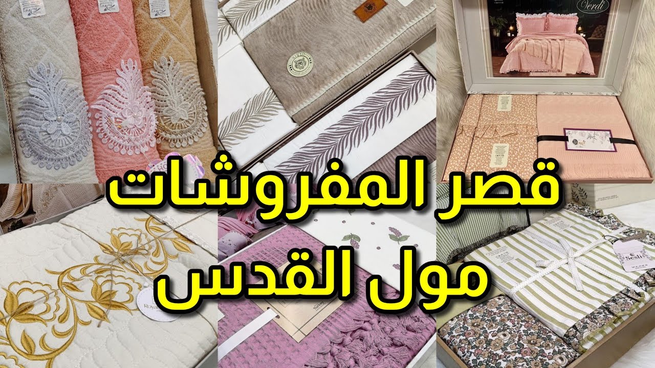 احدث مفروشات تركى و سورى تشكيل حصرى كوفيرتات ملايات و فوط بشاكير السروجى باقل سعر عند قصر المفروشات