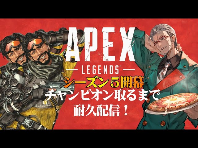 【 APEX Legends 】新シーズンdeチャンピオンになるまで耐久配信！【ホロスターズ/アルランディス】のサムネイル