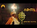 New eritrean orthodox tewa.o mezmur  lewteni   by zemari meron ghebretnsae