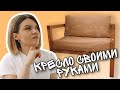 КАК СДЕЛАТЬ КРЕСЛО. Мебель своими руками