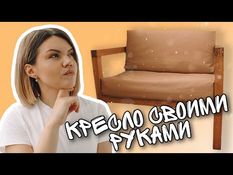 Как самому сделать кресло