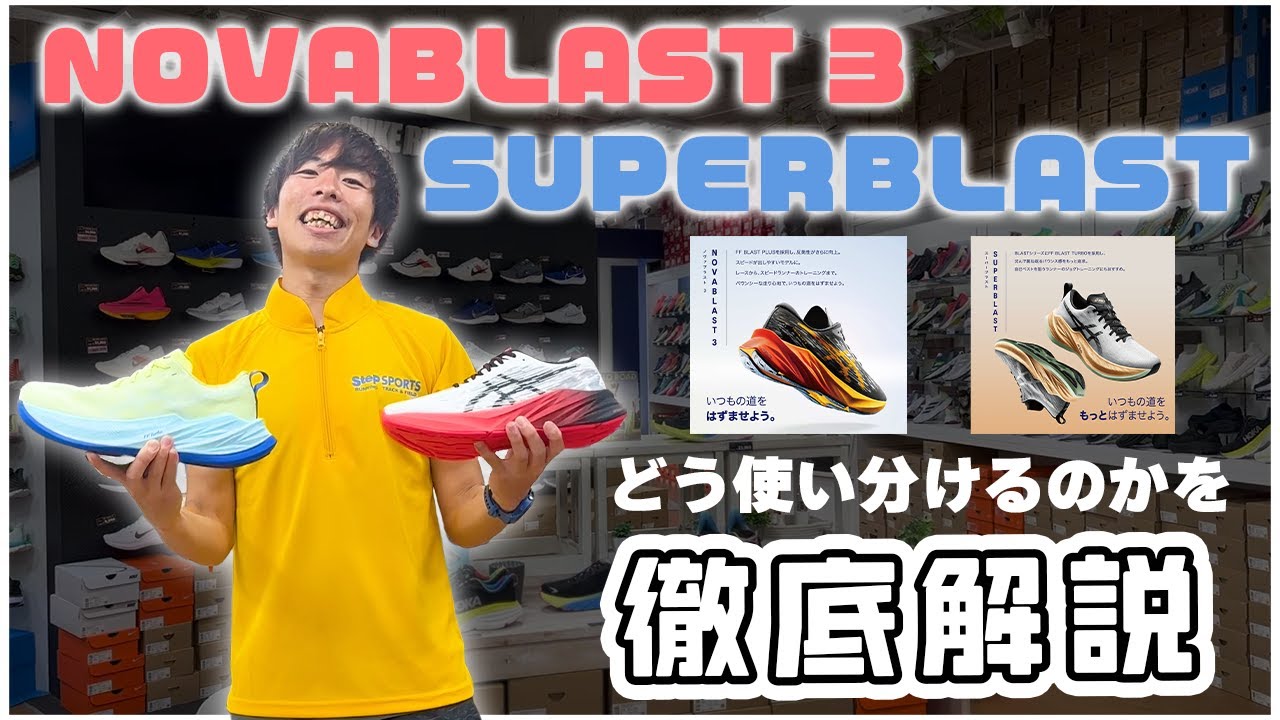 asics】“NOVABLAST 3”と“SUPER BLAST”どう使い分けるのかをMCヒロセが 