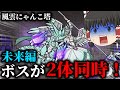 【にゃんこ大戦争】風雲にゃんこ塔41階に挑戦!未来編ボス2体に大狂乱は頭悪すぎた...【ゆっくり実況】