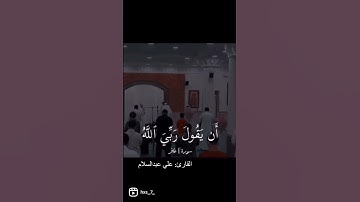 تلاوه للقارئ علي عبدالسلام سوره غافر ﴿وَقالَ رَجُلٌ مُؤمِنٌ مِن آلِ فِرعَونَ يَكتُمُ إيمانَهُ﴾
