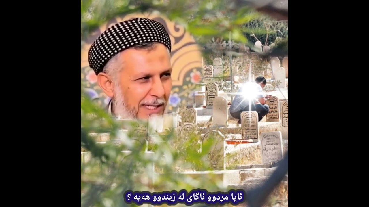 ئایا مردوو ئاگای لە زیندوو هەیە ؟