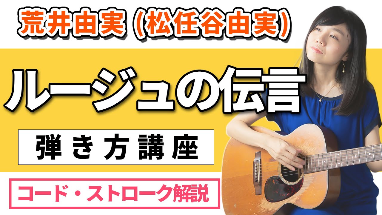 【ギターレッスン】ルージュの伝言 荒井由実（松任谷由実）弾き方講座