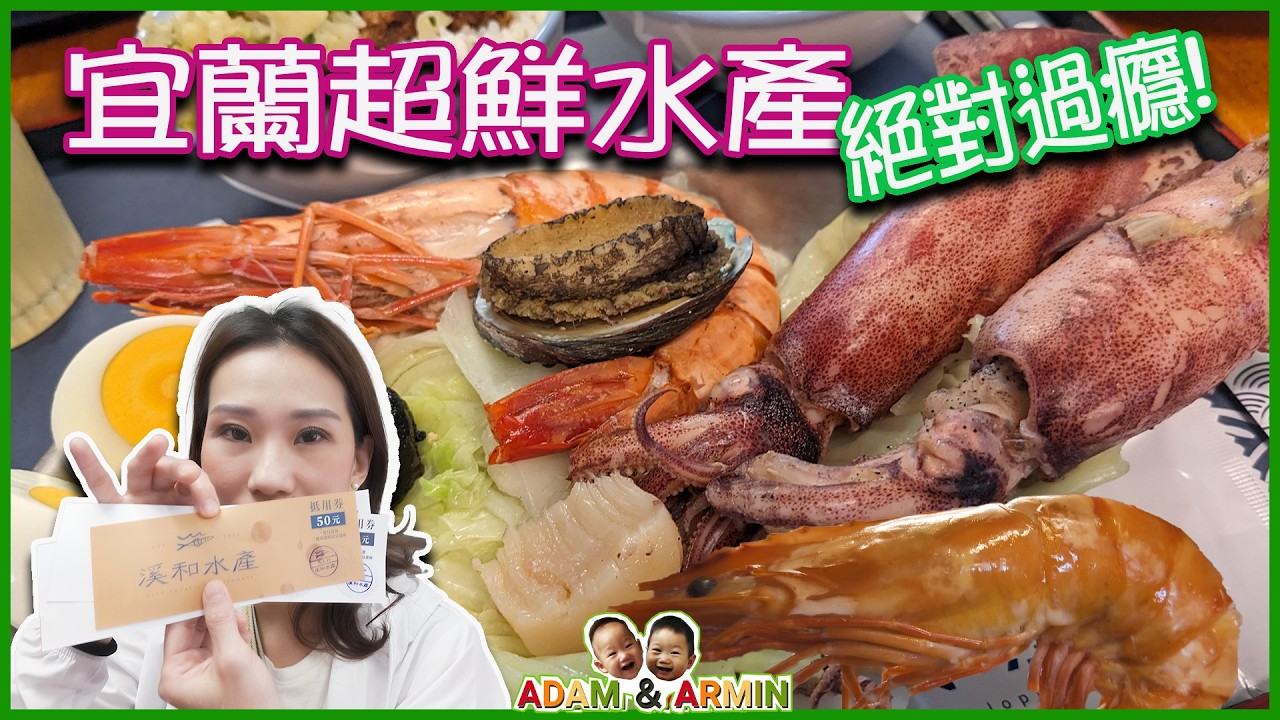 宜蘭溪和水產 || 海鮮DIY超大蝦! 超鮮小卷! 鮑魚! 干貝! || DIY各式水產，應有盡有，絕對超值，絕對過癮!!