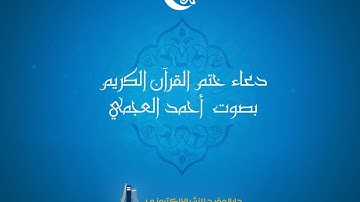 دعاء ختم القرآن الكريم بصوت أحمد العجمي