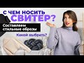 СВИТЕР в повседневных образах: с чем НОСИТЬ? Советы и частые ошибки