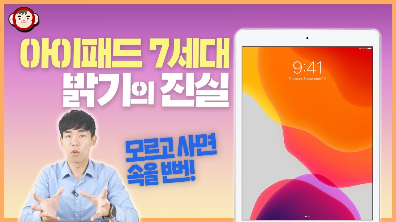 아이패드 7세대에 대한 허위 정보 바로잡습니다.