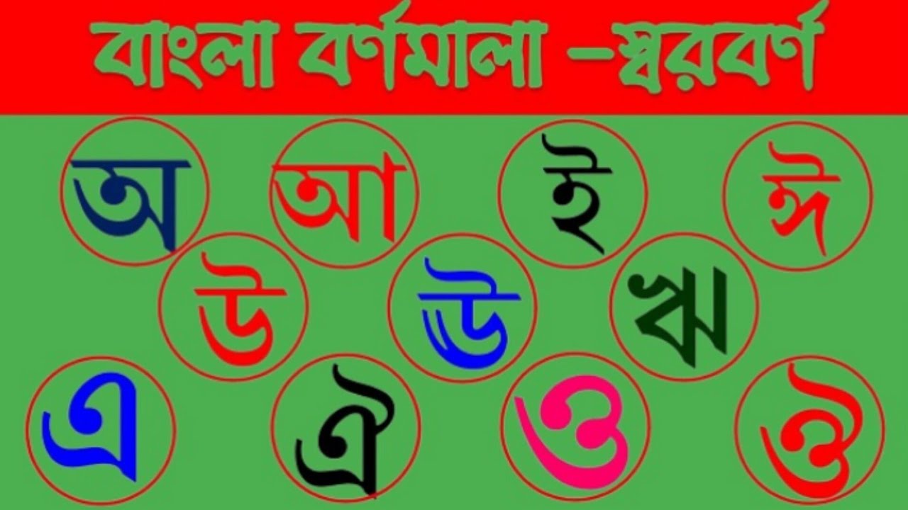 বাংলা স্বরর্ণের পরিচয় || অ আ ই ঈ উ ঊ ঋ এ ঐ ও ঔ || Kids lesson - YouTube