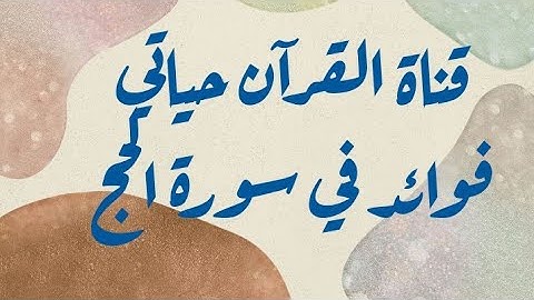 فوائد في سورة الحج