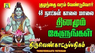 குழந்தை செல்வம் பெற்றிட 48 நாள் விரதம் இருந்து காலை மாலை தினமும் கேளுங்கள் சிவன் பாடல்கள்