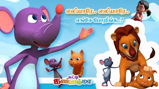 எலியாரே எலியாரே 🐭 Eliyare Eliyare - Tamil Kids Songs || Chutty Kannamma Tamil Rhymes for Children screenshot 3