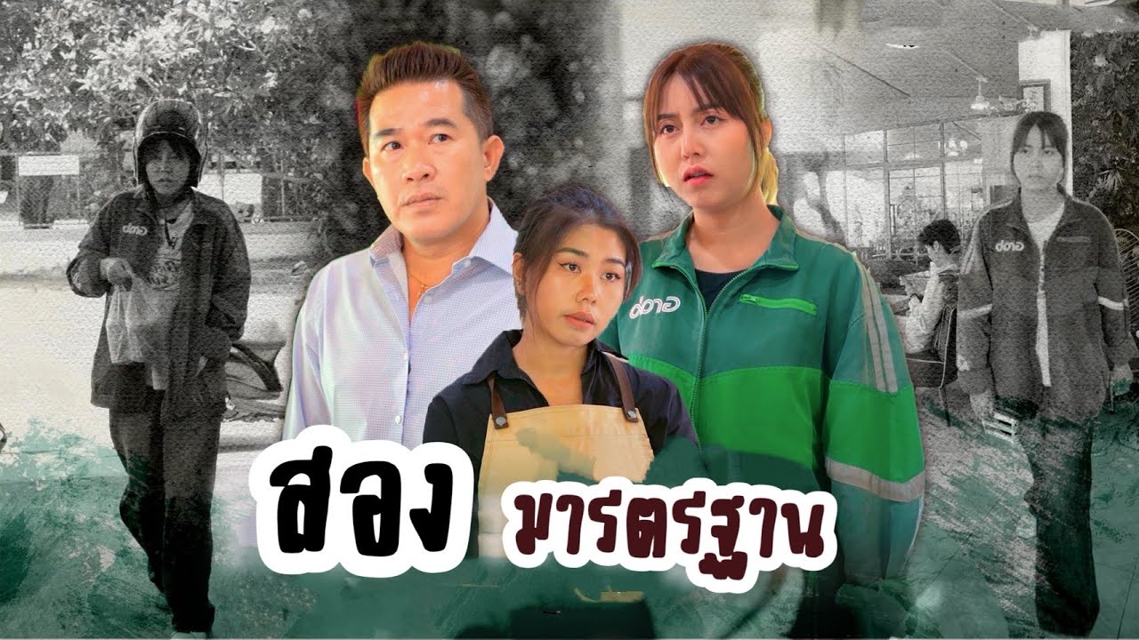 สองมารตรฐาน