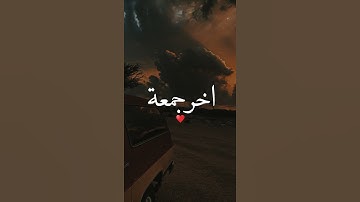 اخر جمعة من رمضان | القارئ سعد الغامدي