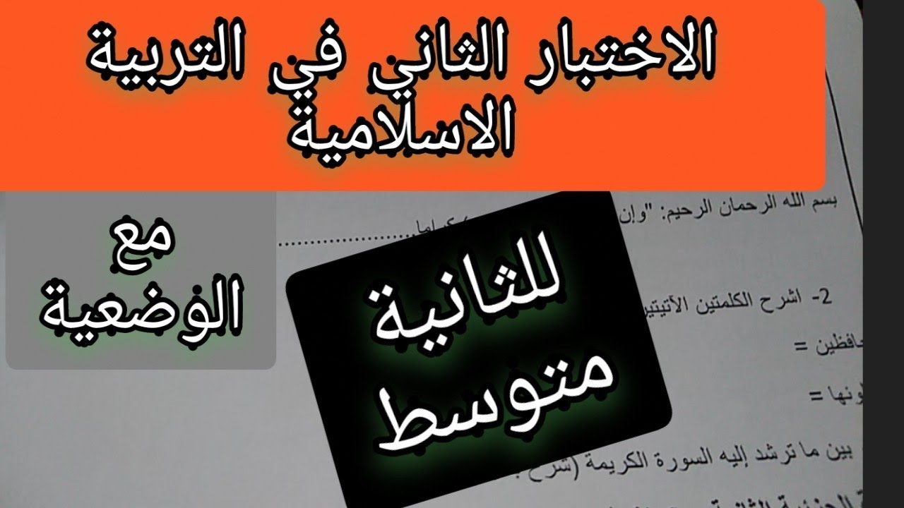الاختبار الثاني في التربية الاسلامية للثانية متوسط مع الوضعية