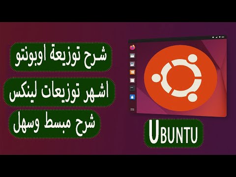 شرح توزيعة اوبونتو  بالتفصيل اشهر توزيعات لينكس