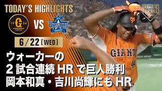 【ハイライト・6/22】ウォーカーの2試合連続HRで巨人勝利 岡本和真・吉川尚輝にもHR【巨人×DeNA】