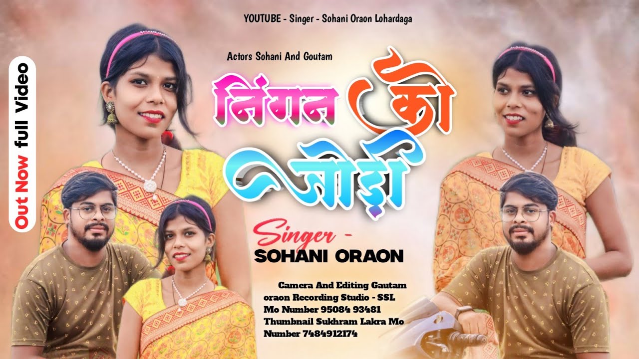 न्यू आसरी गीत || निंगन को जोड़ी ||  New asari song 2024 #singer_sohani_oraon